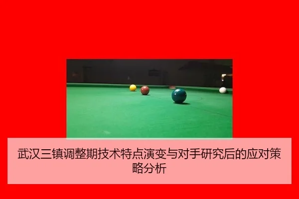 武汉三镇调整期技术特点演变与对手研究后的应对策略分析